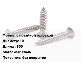 Саморез с потайной головкой D=10 L=300 сталь без покрытия, кг, для дерева, по запросу цена от 61.2 ₼ / кг, где купить, условия доставки в Баку и Бакинская области